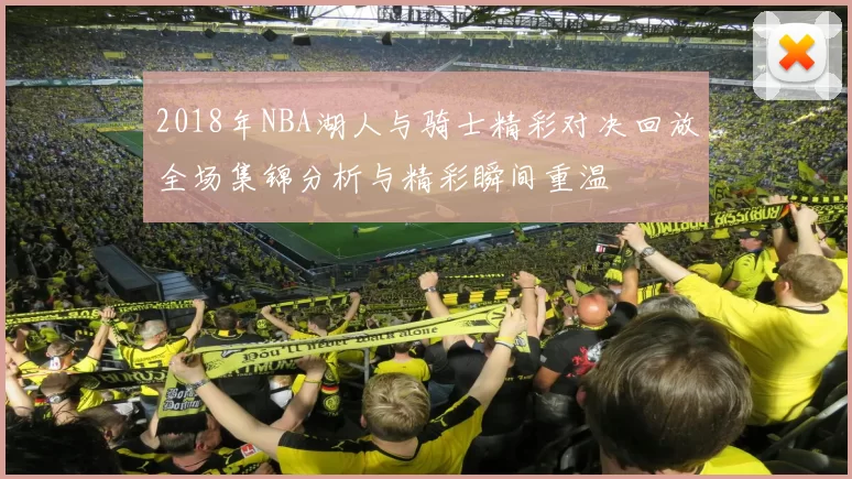 2018年NBA湖人与骑士精彩对决回放全场集锦分析与精彩瞬间重温