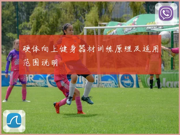 硬体向上健身器材训练原理及适用范围说明