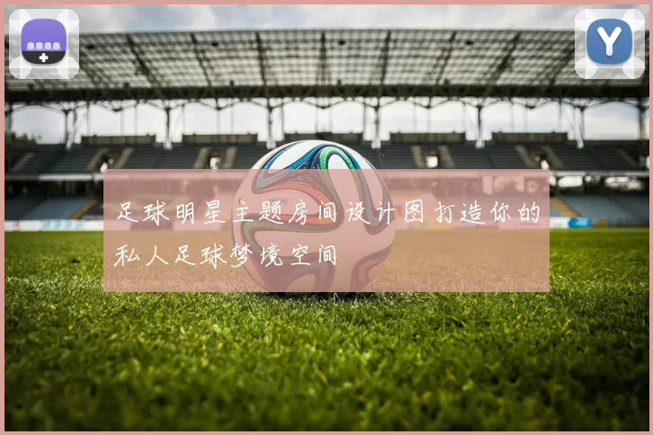 足球明星主题房间设计图打造你的私人足球梦境空间