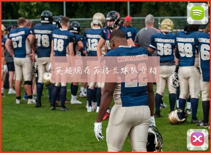 英超现存苏格兰球队介绍