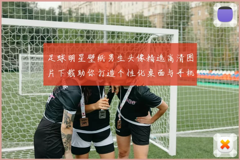 足球明星壁纸男生头像精选高清图片下载助你打造个性化桌面与手机背景