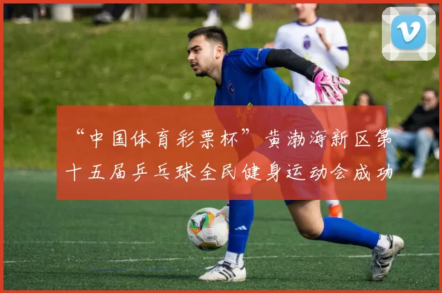 “中国体育彩票杯”黄渤海新区第十五届乒乓球全民健身运动会成功落幕 - Copy (10)