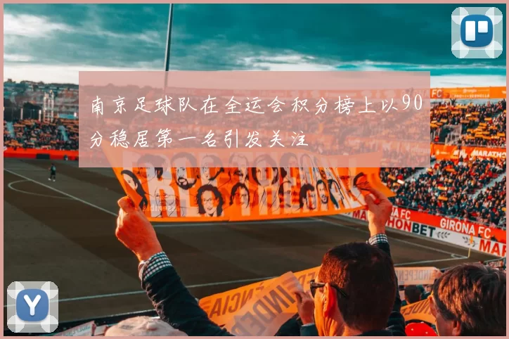 南京足球队在全运会积分榜上以90分稳居第一名引发关注