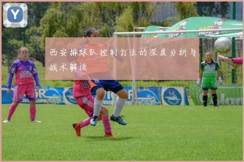 西安排球队控制打法的深度分析与战术解读