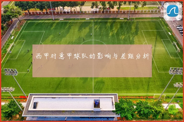 西甲对意甲球队的影响与差距分析