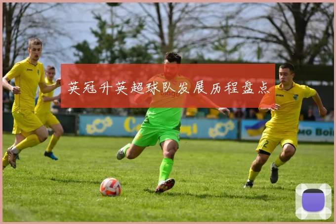 英冠升英超球队发展历程盘点