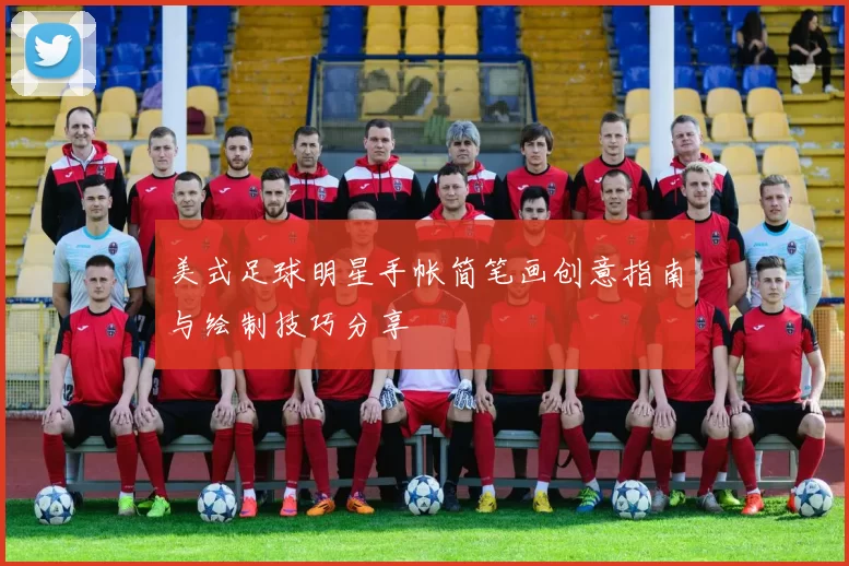 美式足球明星手帐简笔画创意指南与绘制技巧分享