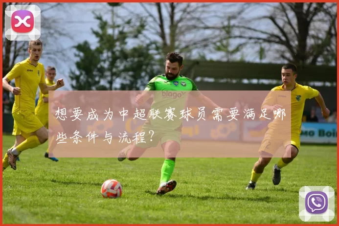 想要成为中超联赛球员需要满足哪些条件与流程？