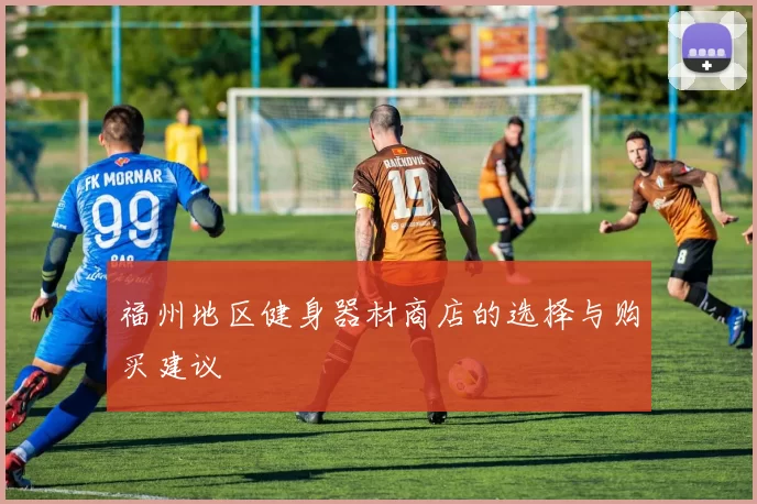 福州地区健身器材商店的选择与购买建议