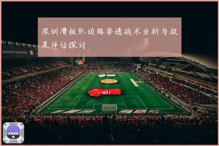 深圳滑板队边路渗透战术分析与效果评估探讨